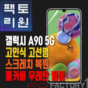 팩토리원 갤럭시A90 5G(A908) 우레탄 3D 풀커버 필름 1매 2매 5매 10매, 1개