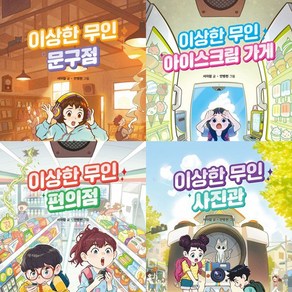 이상한 무인 가게 시리즈 1 2 3 4 (전4권세트) - 이상한 무인 아이스크림 가게 무인 문구점 편의점 사진관