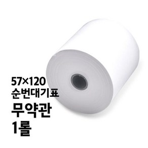 감열지 무약관 57x120 1롤 순번대기표, 상세페이지 참조