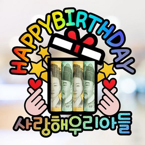 아들 생일 토퍼 (사랑해 우리아들), 1개