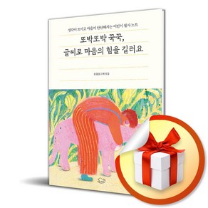 또박또박 꾹꾹 글씨로 마음의 힘을 길러요 (누드 사철 제본) (이엔제이 전용 사 은 품 증 정)