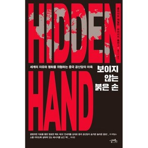 보이지 않는 붉은 손(Hidden Hand):세계의 자유와 평화를 위협하는 중국 공산당의 야욕, 실레북스, 클라이브 해밀턴머라이커 올버그