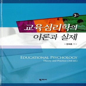 NSB9788999707063 새책-스테이책터 [교육심리학의 이론과 실제] -3판--학지사-권대훈 지음-교육사회/심리학-20150630 출간-판형 188