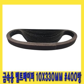 한경공구 국산 금속용 벨트 페이퍼 빼빠 10 X 330MM 400방 10EA, 10개