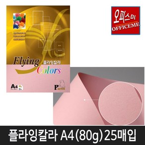 삼원특수지 칼라복사지 플라잉칼라80g (25매입) 40종 모음(선택구매), P-14(분홍색)