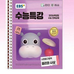 EBS 수능특강 윤리와 사상 (2025년) - 스프링 제본선택, 본책1권제본 겉표지포함, 고등학생
