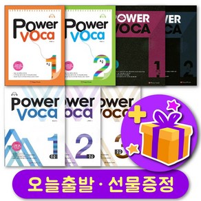 파워보카 Powe Voca 초급 중급 고급 1 2 3 단계선택 + 사은품 증정