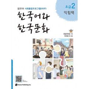 [법무부 사회통합프로그램(KIIP)] 한국어와 한국문화 초급 2 익힘책