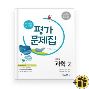 미래엔 중학교 과학 2 평가문제집 (김성진 교과서편) 2025년, 과학영역