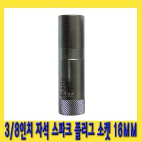 한경공구 3/8인치 마그네틱 자석 스파크 점화 플러그 복스 소켓 16mm X 90L, 1개