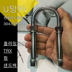 스포츠코리아 한국최초 고강도 304스텐레스 M12 U앙카 플라잉요가해먹 TRX 샌드백