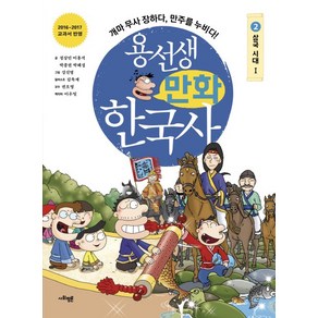 용선생 만화 한국사 2: 삼국 시대(1):개마 무사 장하다 만주를 누비다!