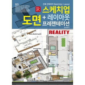 스케치업 + 레이아웃 도면 프레젠테이션:건축 인테리어 SketchUp + Layout