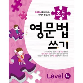 메가스터디초등 영문법 쓰기 Level 4, 메가북스, 메가스터디 영어교육 연구소