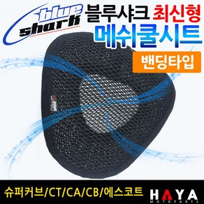 당일발송 블루샤크 CT/시티/CA/CB/슈퍼커브 쿨시트 안장 쿨매트 시티에이스쿨시트 에스코트쿨시트 CA쿨시트 CB쿨시트 블루샤크 슈퍼커브안장커버 메쉬안장커버 쿨커버 쿨카바 여름시트, 쿠/블샤CT 최신밴딩커버고정, 1개