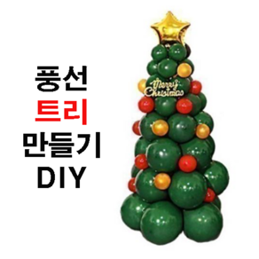 마카상점 크리스마스 풍선 트리 만들기 세트 diy + 풍선펌프 증정