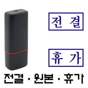 명보당 전결 원본 휴가 만년스탬프 사업자명판 결재방 경조사, 10×5, 1개