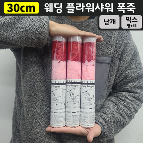 [30cm] 웨딩 플라워샤워 폭죽 (낱개 판매), 7. [30cm] 믹스(핑크+레드)