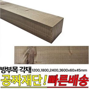 방부목 각재(1200 1800 2400 3600)X60X45mm 각목 각재 방부목, 1200x60x45mm, 1개