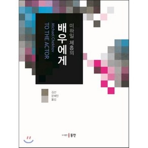 미하일 체홉의배우에게, 동인, 김선,문혜인 공역