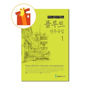 피아노 반주가 있는 플루트 연주곡집 1 기초 플루트 악보 A collection of flute performances with piano accompaniment 1 basic