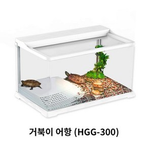 거북이사육장 (HGG-300)-거북이어항(올디아망), 1개