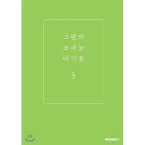 [POD] 그웬의 코바늘 아기옷 3, BOOKK(부크크), 김아람 저