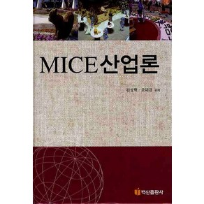 MICE 산업론, 백산출판사, 오재경