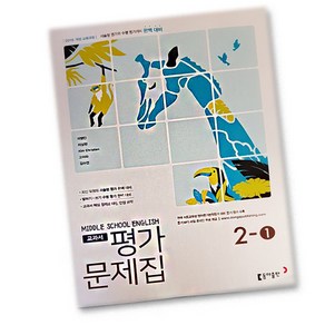 동아출판 중학교 중학영어 2-1 평가문제집 중등 (이병민 교과서편) 2학년 1학기