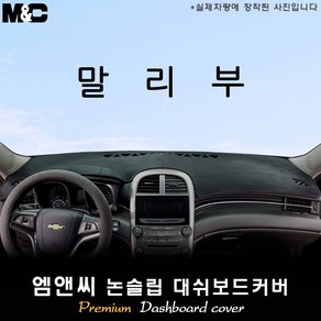 구형 말리부[2011년~2015년] 대쉬보드커버 [벨벳-부직포-스웨이드]