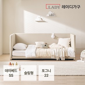 레이디가구 코쿤 저상형침대 SS 데이베드_포그니 22, NEW 연베이지