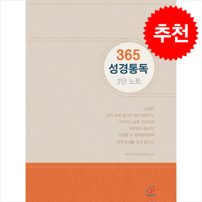 365 성경통독 2단 노트 + 쁘띠수첩 증정, 바오로딸, 편집부