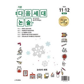 밀크북 기본 다음세대논술 2024년 11.12월호, 도서