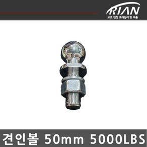 DK마린 리안 트레일러 50mm 5000LBS 견인볼, 1개