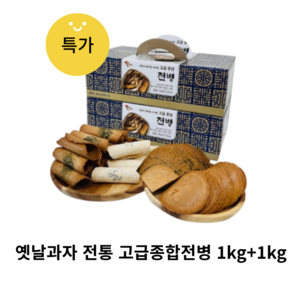 옛날과자 전통 고급종합전병 2박스(1+1kg), 2개, 1kg