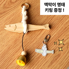 트라이랩 문종 액막이명태 집들이선물, 13.5cm