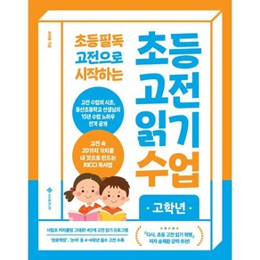 초등 필독 고전으로 시작하는초등 고전 읽기 수업: 고학년(2024), 서사원주니어