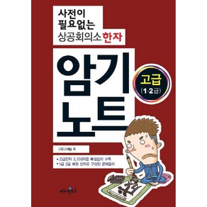 사전이 필요없는상공회의소 한자 암기노트 고급(1 2급), 에듀멘토르