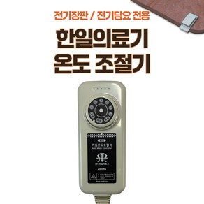 국산 한일의료기마크표시 전기담요/전기매트/전기장판 4핀/4구 취침온도조절기, 1개, 한일의료기온도조절기