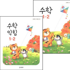 초등학교 교과서 1-2 수학 수학익힘 전2권 2024년