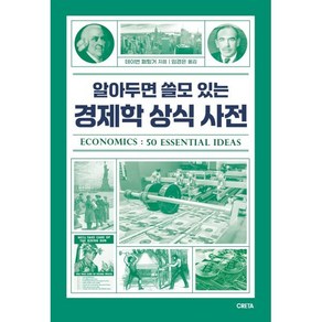 알아두면 쓸모 있는 경제학 상식 사전, 크레타, 테이번 페팅거