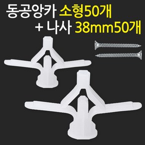 지오비즈 동공앙카 소형50개+ 나사38mm50개 - 석고피스 석고보드앙카 칼블럭 나사못, 1개