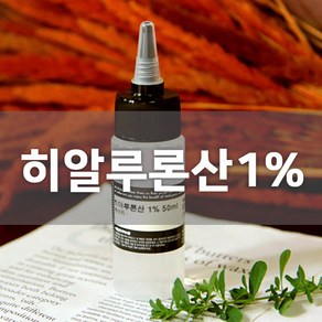 [엔피솝] 히알루론산 1% 히아루론산 화장품만들기 보습 화장품만들기