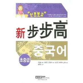 신보보고 중국어 초중급, 시사에듀케이션, 구경숙 해설/맹주억 감수