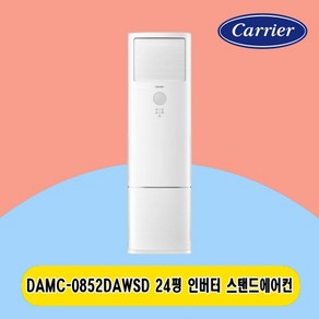 캐리어 스탠드에어컨 24평 DAMC-0852DAWSD 인버터 신모델 주택 사무실 전국설치