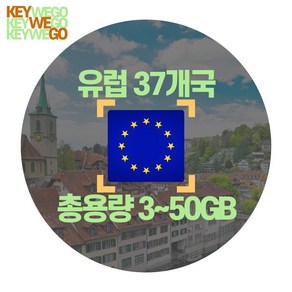 유럽 eSIM 4G 5G 총용량 3GB 5GB 10GB 15GB 20GB 30GB 50GB 이심 1일부터 30일, 1개, EKC_유럽KPN_총3GB무제한_04일, 4일