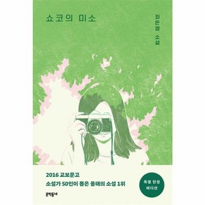 쇼코의 미소 특별 에디션, 문학동네, 최은영