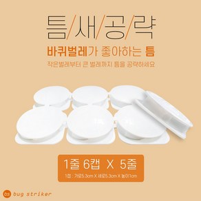 [먹이캡] 원터치 먹이캡 3줄 (1줄=5캡) / 바퀴벌레 개미 벌레 해충