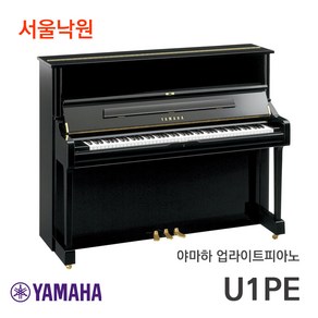 (빠른설치) 야마하 업라이트피아노 일본제조 U1PE / 서울낙원, U1JPE / 서울낙원, 1개