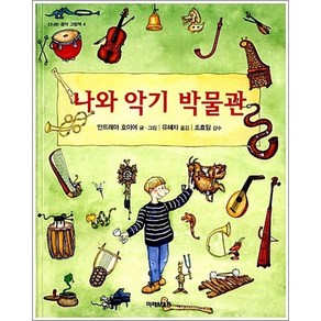 나와 악기 박물관 (신나는음악그림책 4), 상품명